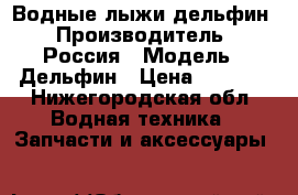 Водные лыжи дельфин › Производитель ­ Россия › Модель ­ Дельфин › Цена ­ 5 000 - Нижегородская обл. Водная техника » Запчасти и аксессуары   